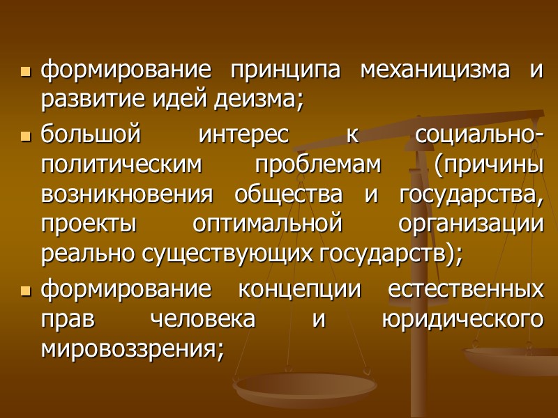 формирование принципа механицизма и развитие идей деизма; большой интерес к социально-политическим проблемам (причины возникновения формирование принципа механицизма и развитие идей деизма; большой интерес к социально-политическим проблемам (причины возникновения